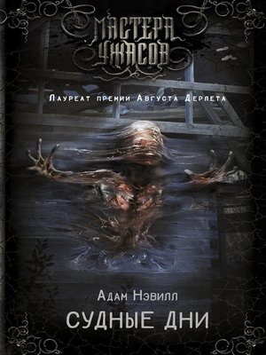 cover image of Судные дни